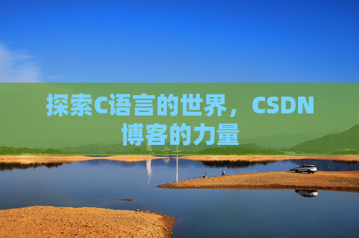 探索C语言的世界,CSDN博客的力量